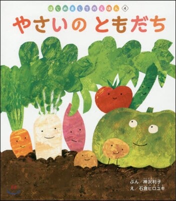 やさいのともだち