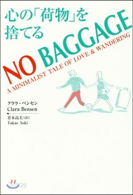 NO BAGGAGE 心の「荷物」を捨て
