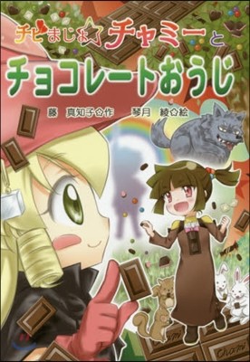 チビまじょチャミ-とチョコレ-トおうじ