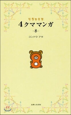 リラックマ 4クママンガ(8)