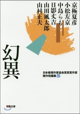 日本推理作家協會賞受賞作家 傑作短編集(5)幻異