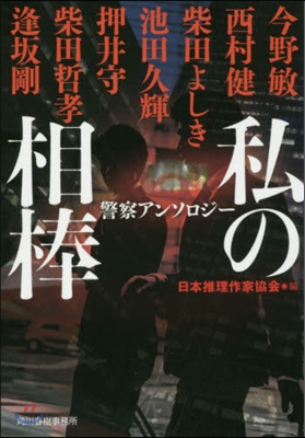 私の相棒 警察アンソロジ-