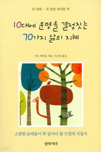 10대에 운명을 결정짓는 70가지 삶의 지혜 - 내 생애 꼭 한번 읽어야할 책 (자기계발/2)