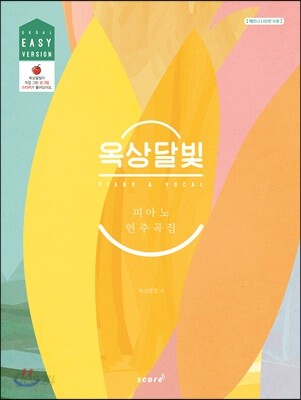 옥상달빛 피아노 연주곡집 이지 버전