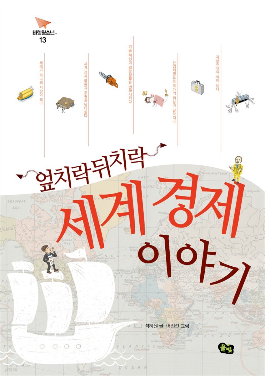 엎치락뒤치락 세계 경제 이야기 - 비행청소년 13
