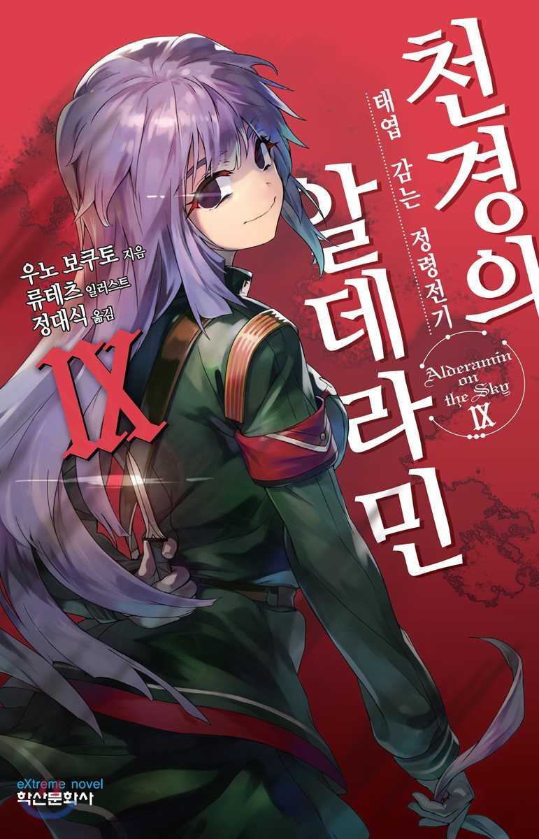 천경의 알데라민 9