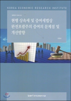 현행 상속세 및 증여세법상 완전포괄주의 증여의 문제점 및 개선방향