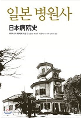 일본 병원사