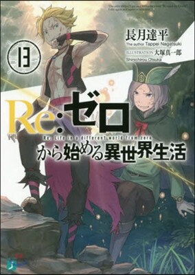Re:ゼロから始める異世界生活(13)