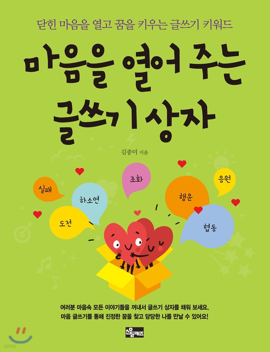 마음을 열어 주는 글쓰기 상자