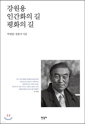 강원용 인간화의 길 평화의 길