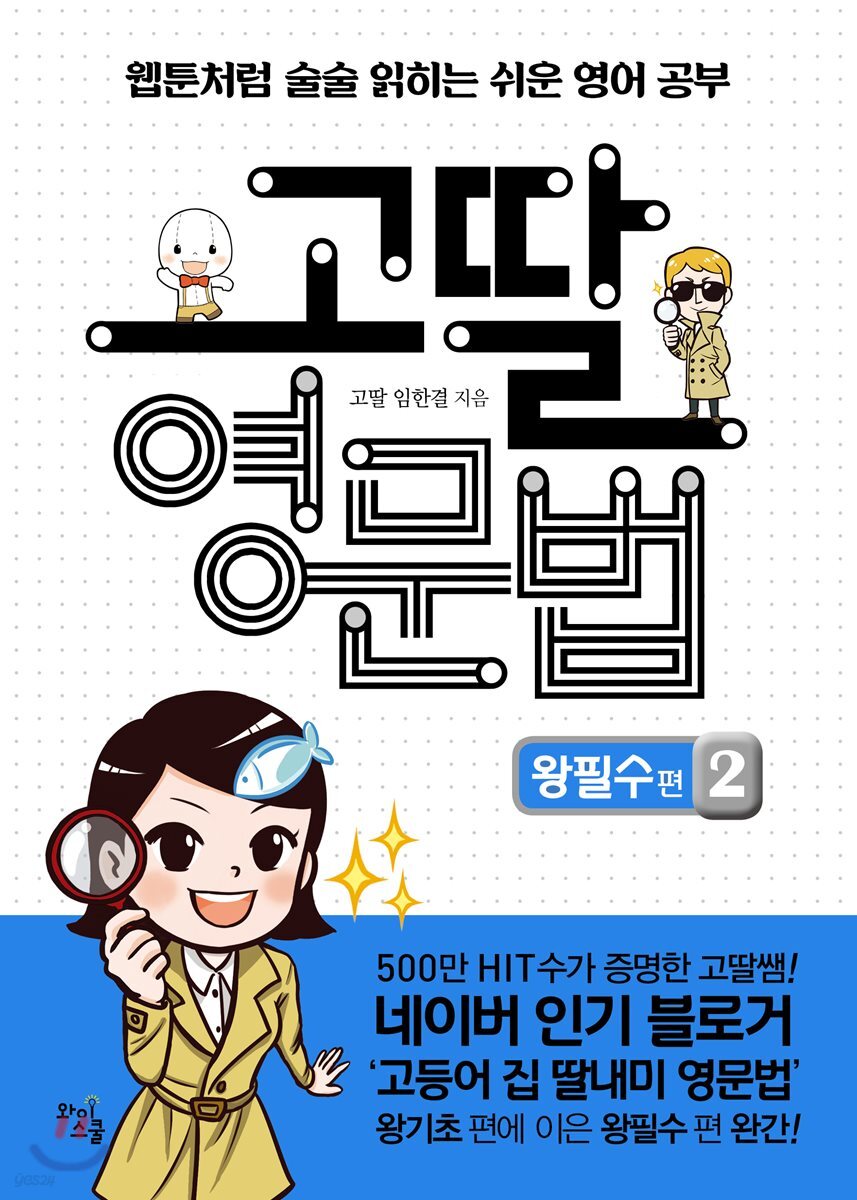 고딸 영문법 왕필수 편 2