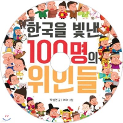 한국을 빛낸 100명의 위인들