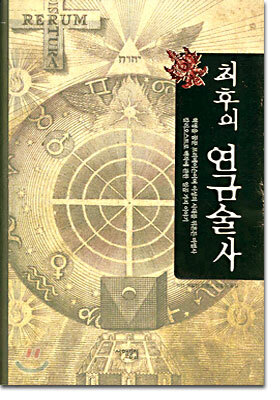 최후의 연금술사