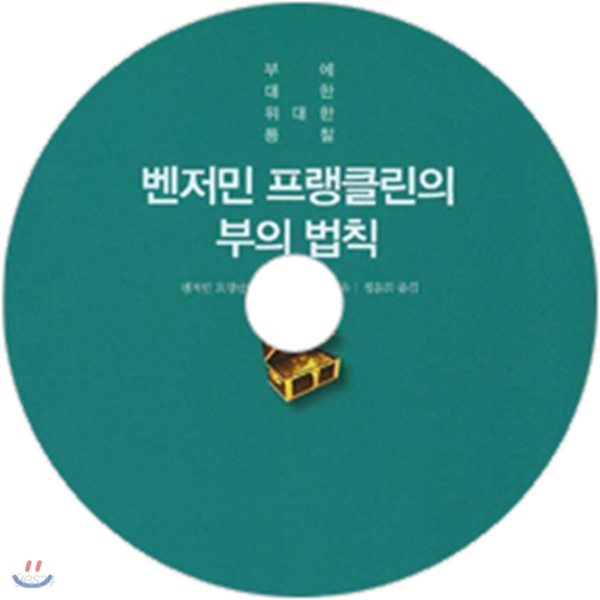 벤저민 프랭클린의 부의 법칙