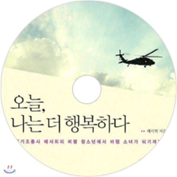 오늘, 나는 더 행복하다 - 예스24
