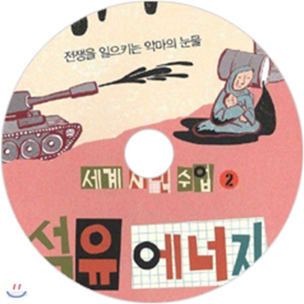 세계 시민 수업 2 석유 에너지 - 예스24
