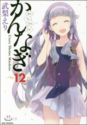 かんなぎ 12
