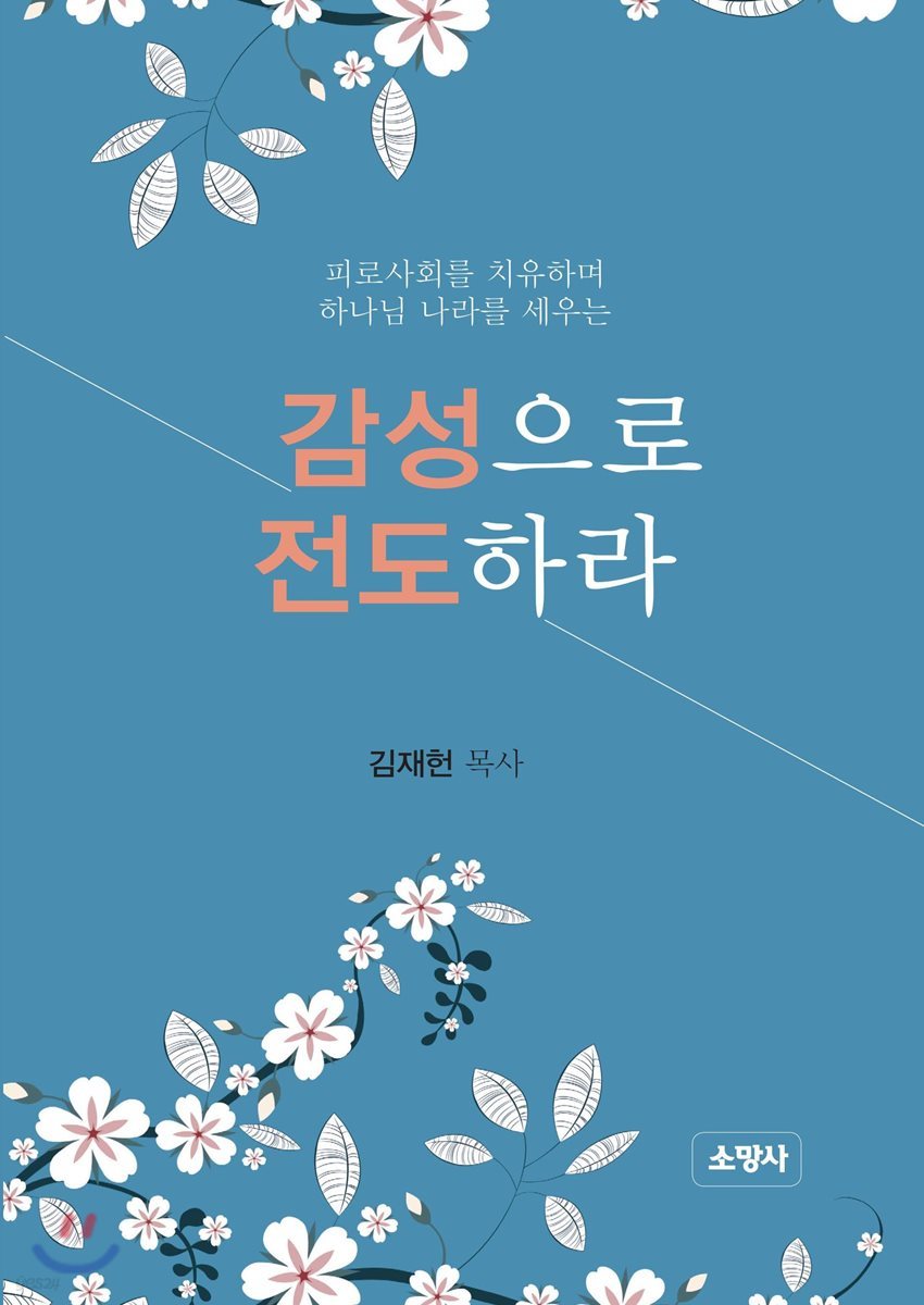 감성으로 전도하라