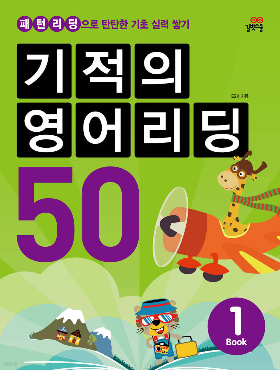 기적의 영어리딩 50 BOOK 1