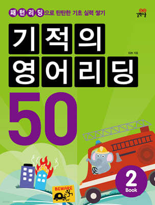 기적의 영어리딩 50 BOOK 2