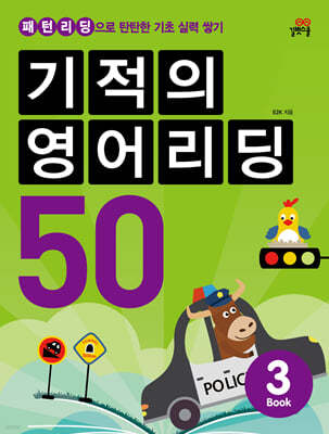 기적의 영어리딩 50 BOOK 3