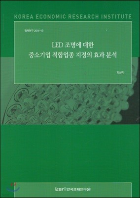 LED조명에 대한 중소기업 적합업종 지정의 효과분석
