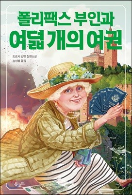 폴리팩스 부인과 여덟 개의 여권