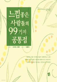 느낌좋은 사람들의 99가지 공통점 (양장본/에세이)