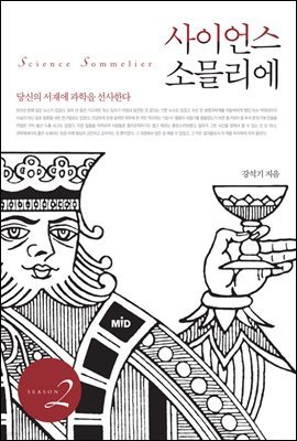 [대여] 사이언스 소믈리에