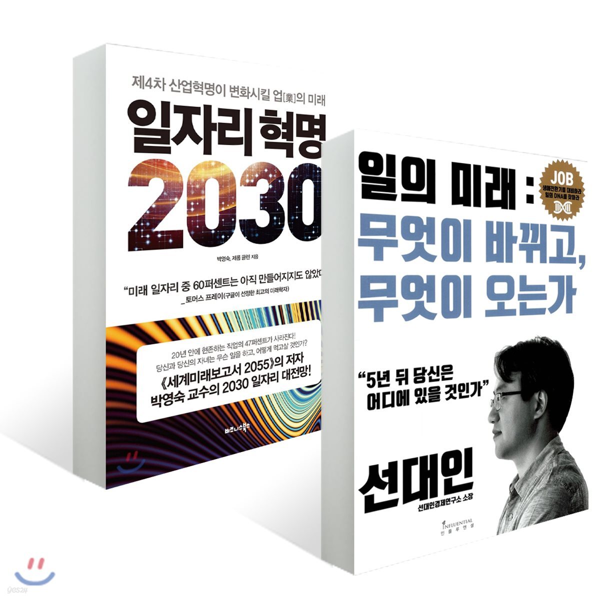 일자리 혁명 2030 + 일의 미래, 무엇이 바뀌고 무엇이 오는가