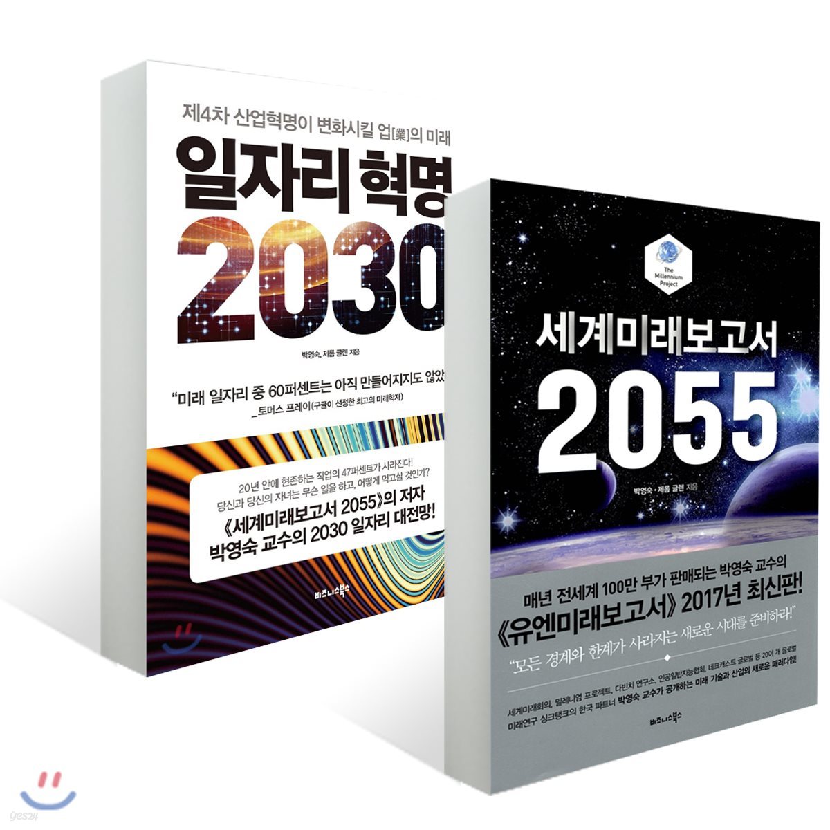 일자리 혁명 2030 + 세계미래보고서 2055