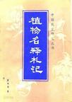 植物名釋札記 (中國農史硏究叢書) (중문간체, 1990 초판) 식물명석찰기