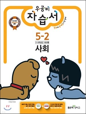 신사고 우공비 초등 자습서 사회 5-2 (2017년)