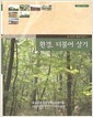 환경,더불어 살기(2006종교단체 환경지침서1)