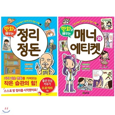 학교에서 가르쳐 주지 않는 지혜 시리즈 2권 세트 : 만화로 배우는 정리 정돈+만화로 배우는 매너와 에티켓