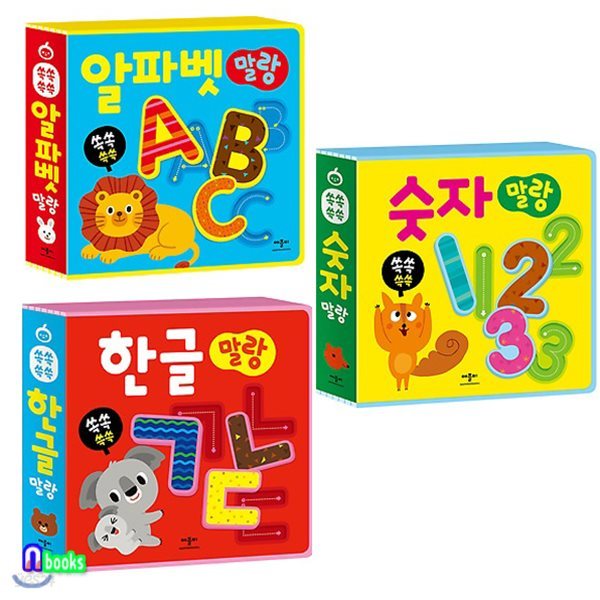 쏙쏙 쓱쓱 말랑 퍼즐 놀이북 세트(전3종)/한글말랑.숫자말랑.알파벳말랑