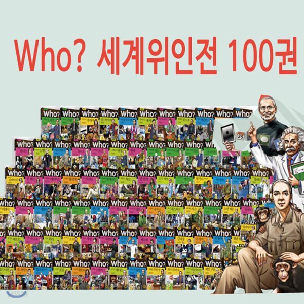 캐릭터수납함및셀카봉증정/who? 후 세계위인 (소프트커버 100권)