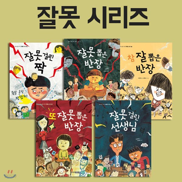 (노트증정)주니어 김영사 "잘못"시리즈 5권세트-잘못 뽑은 반장/또 잘못 뽑은 반장/잘못 걸린 짝/잘못 걸린 선생님/참 잘 뽑은 반장