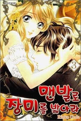 맨발로 장미를 밟아라 3
