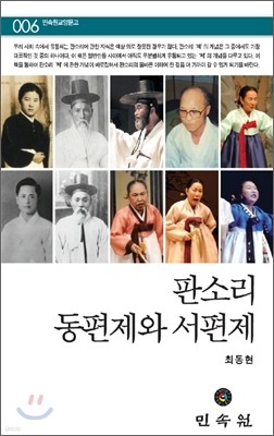 판소리 동편제와 서편제