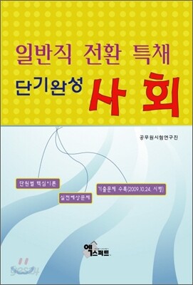 2010 일반직 전환 특채 단기완성 사회