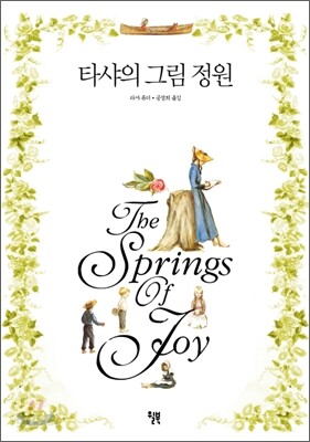 타샤의 그림정원