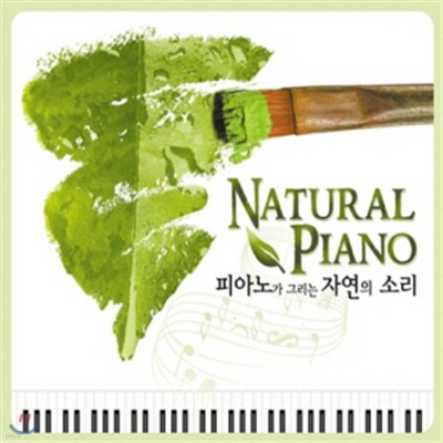 Natural Piano - ǾƳ밡 ׸ ڿ Ҹ (2CD)