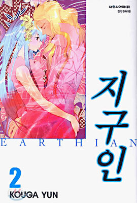 지구인 2