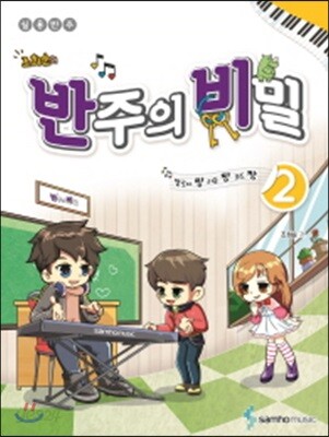멜로디짱 리듬짱 코드짱 조희순의 반주의 비밀 2