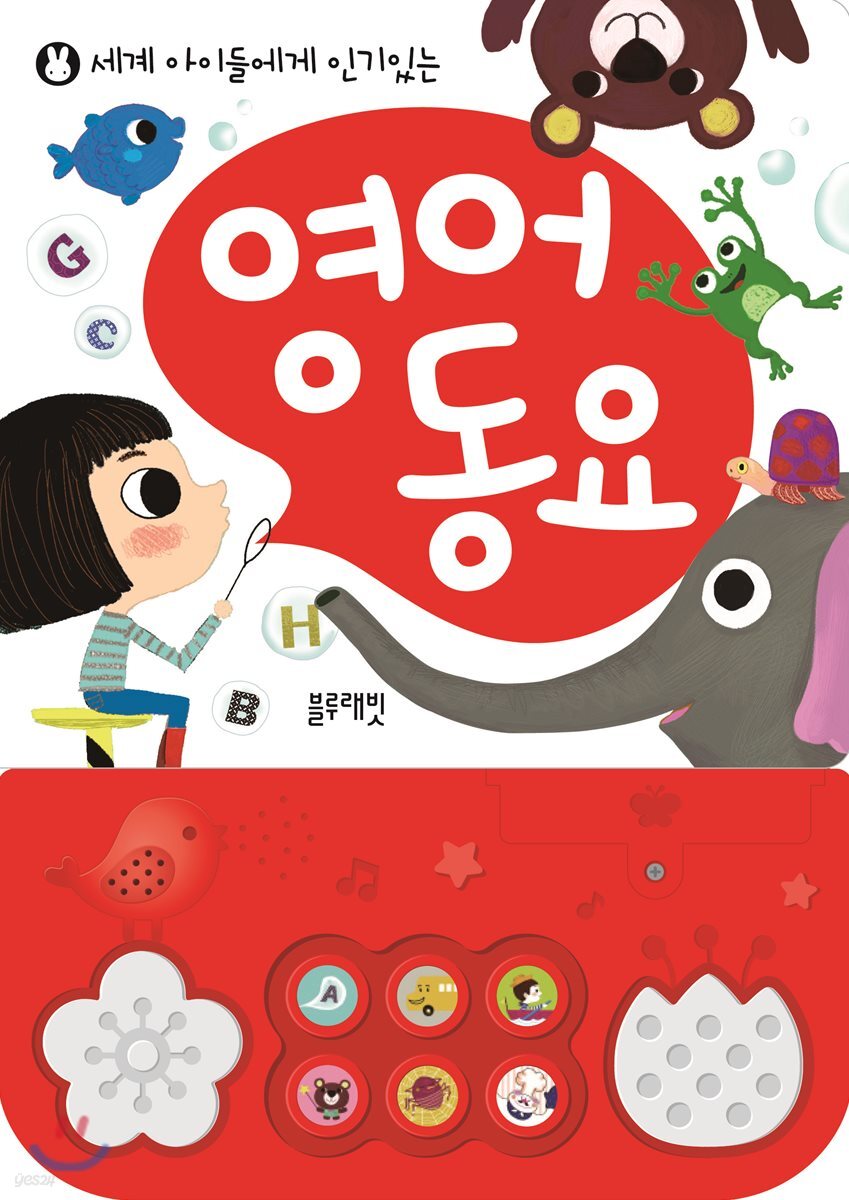 세계 아이들에게 인기 있는 영어 동요
