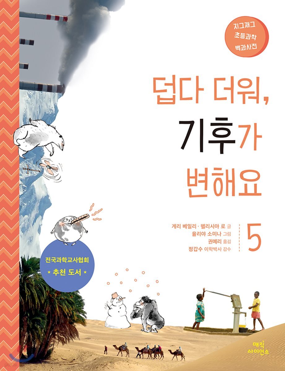덥다 더워, 기후가 변해요