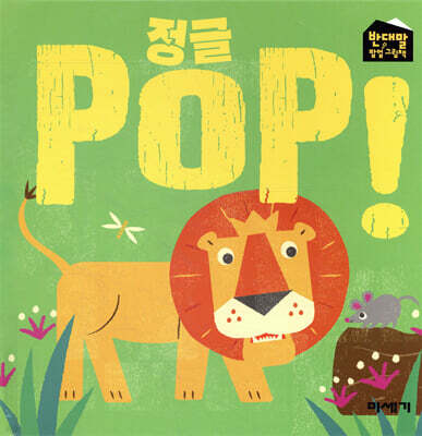 정글 POP!