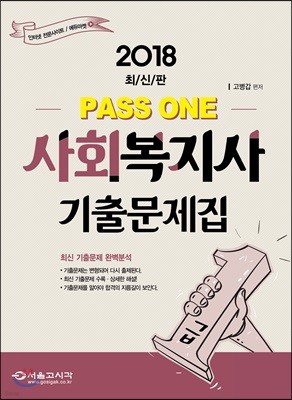 2018 PASS ONE 사회복지사 1급 기출문제집